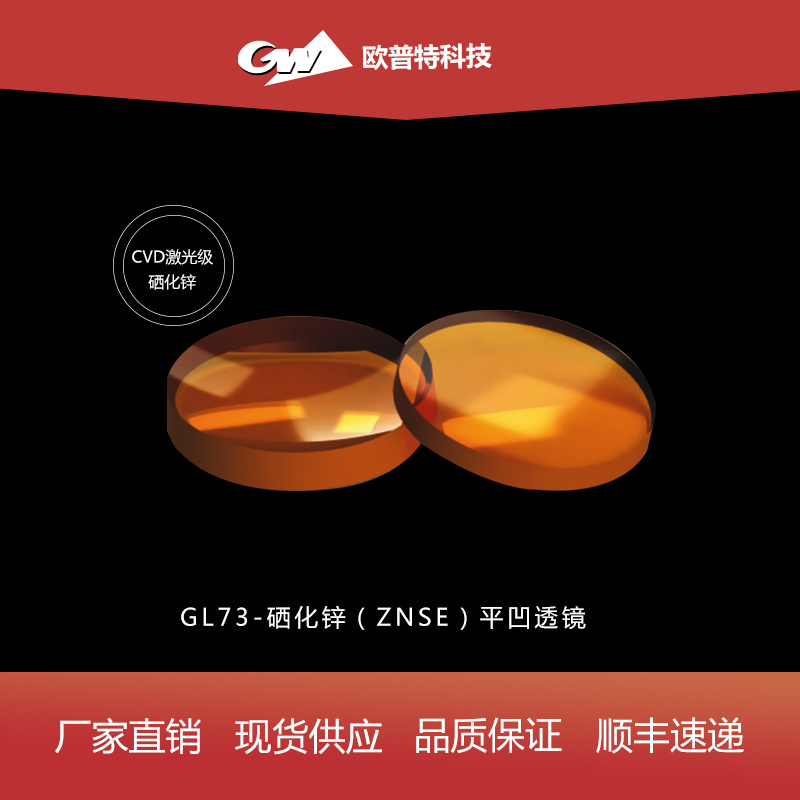 GL73-硒化锌-平凹透镜（不镀、红外增透）膜