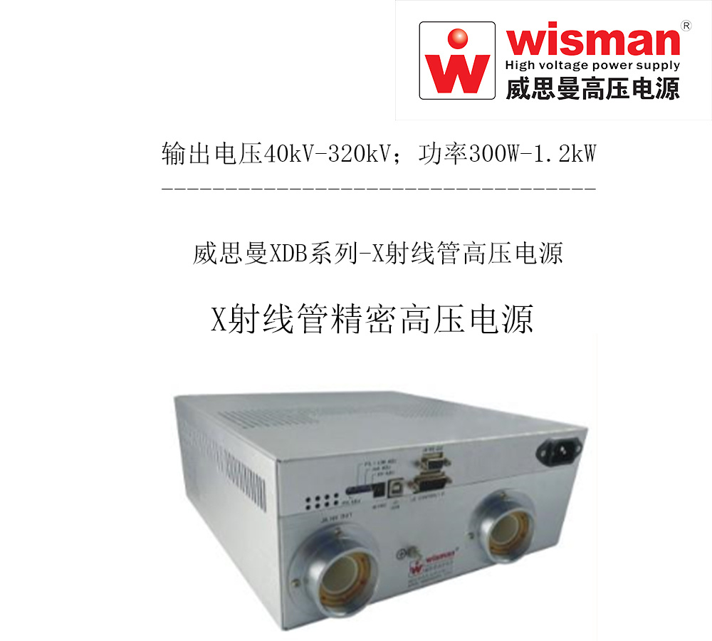 威思曼X射线管高压电源XDB320kv/1.2kw