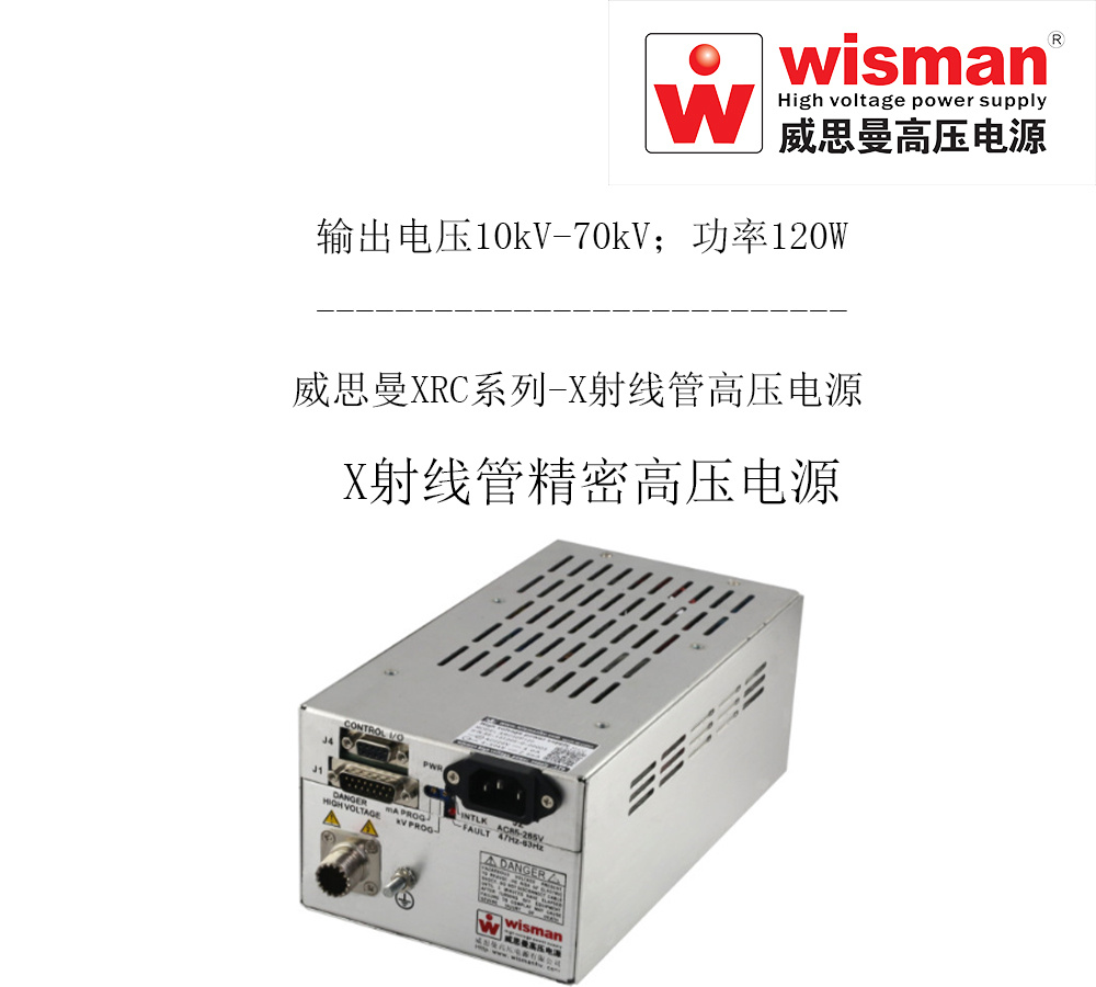 威思曼X射线管高压电源XRC 70kv/120w