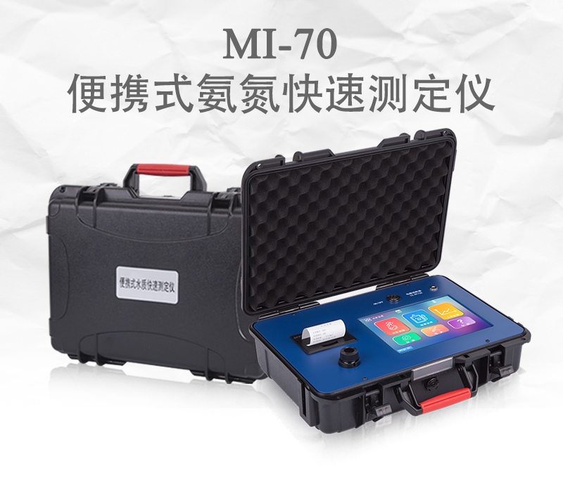 众科创谱 便携式氨氮快速测定仪 MI-70