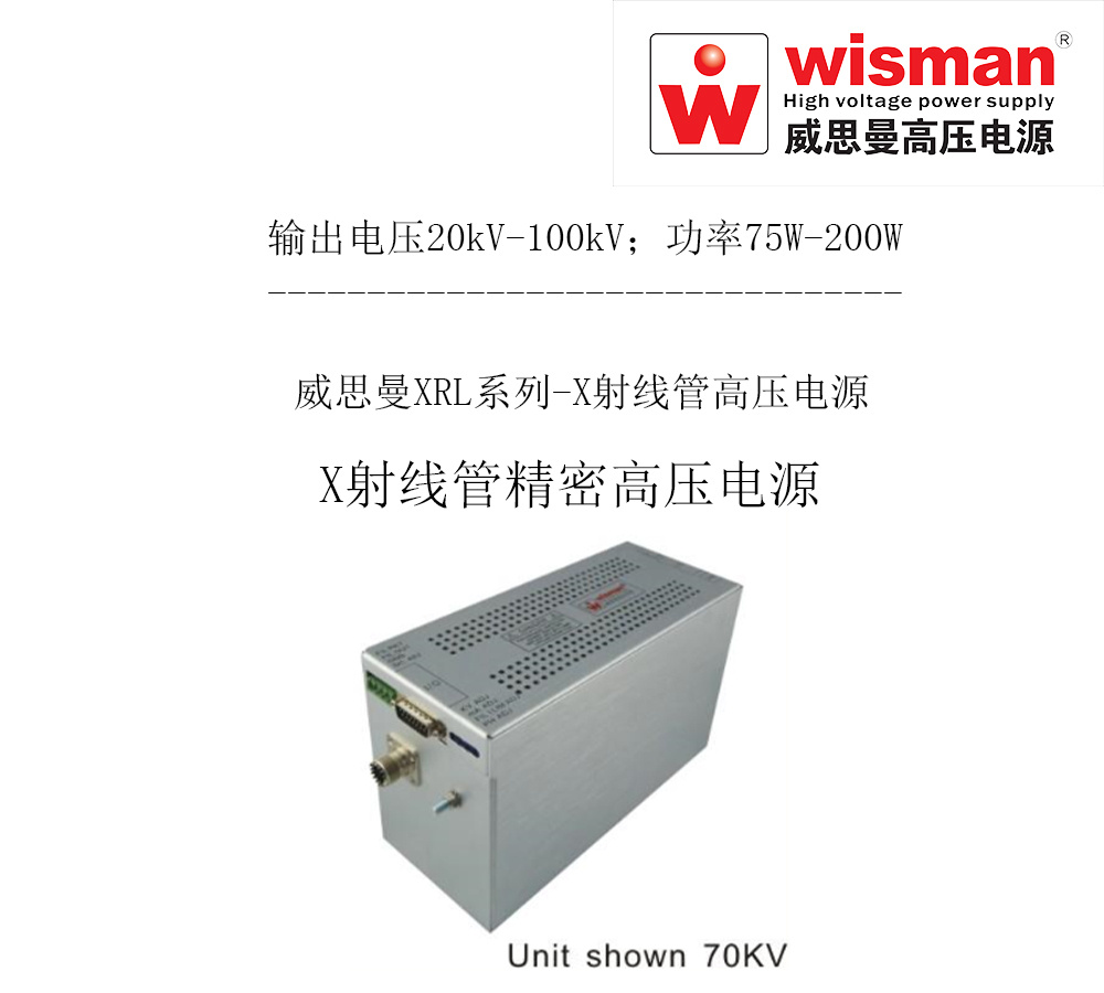 威思曼X射线管高压电源XRL130kv/200w