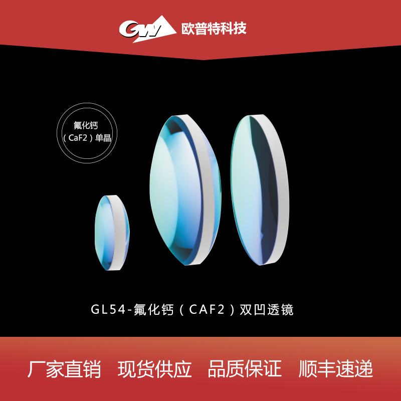 GL54-氟化钙-双凹透镜（不镀、红外增透）膜