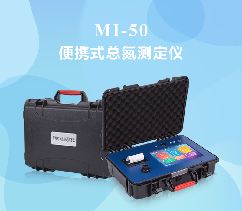 众科创谱 便携式总氮快速测定仪 MI-50