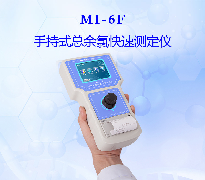 众科创谱 手持式总余氯测定仪 MI-6F