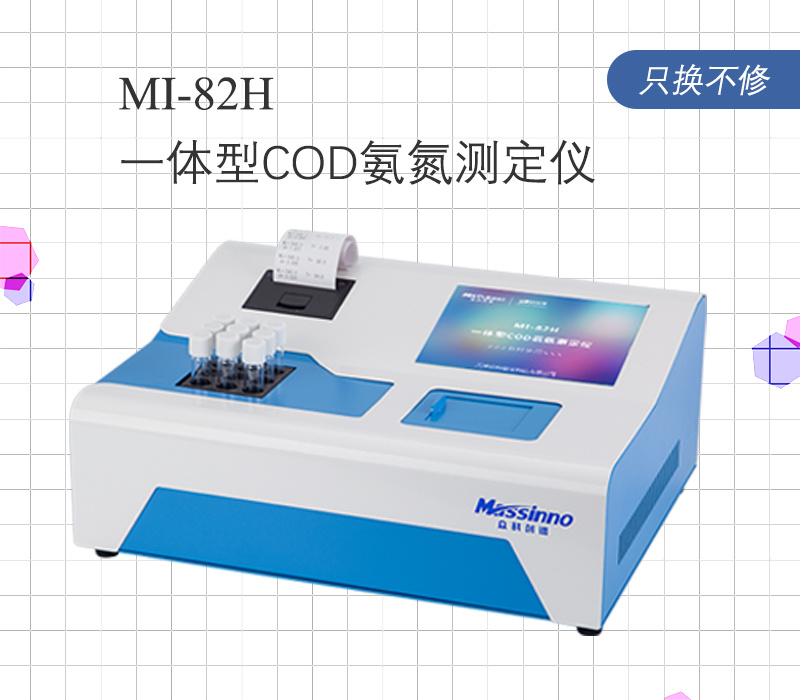 众科创谱 一体性COD氨氮快速测定仪 MI-82H