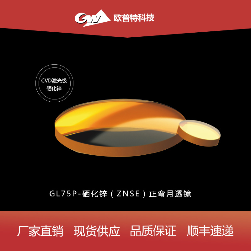 GL75P-硒化锌-正弯月透镜（不镀、红外增透）膜