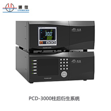 通微PCD-3000系列柱后衍生系统