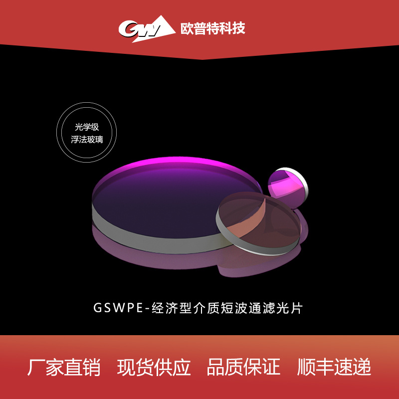 GSWPE-经济型介质短波通滤光片