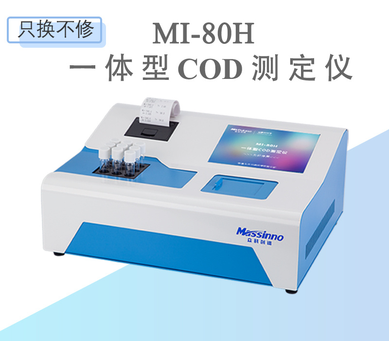 众科创谱 一体型COD快速测定仪MI-80H