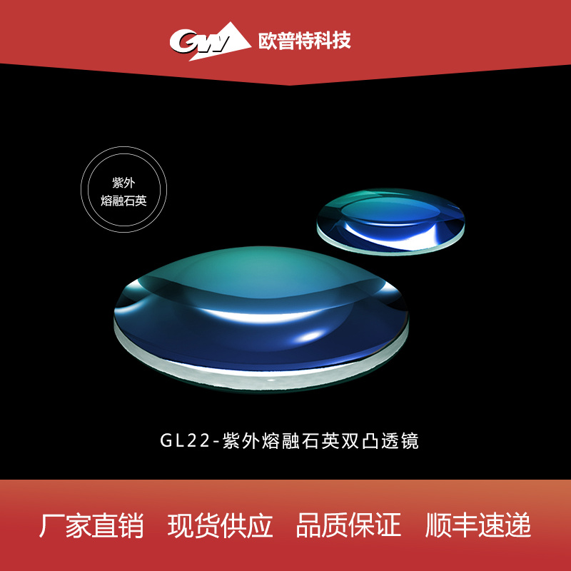 GL22-紫外熔融石英-双凸透镜(不镀、UV)膜