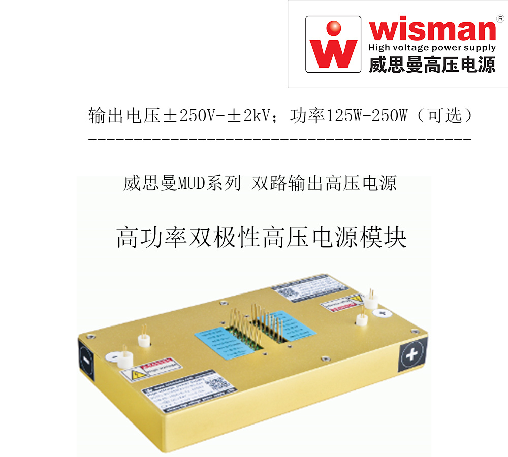 威思曼双路高压电源模块MUD 6kv/250w