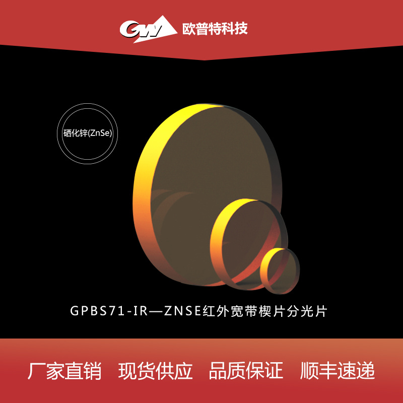 GPBS71-硒化锌红外宽带分光楔片