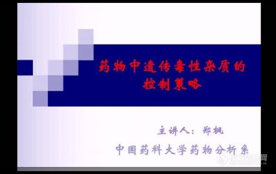 【报告回放】化学药物杂质研究及检测技术大会圆满成功，逾600人线上交流