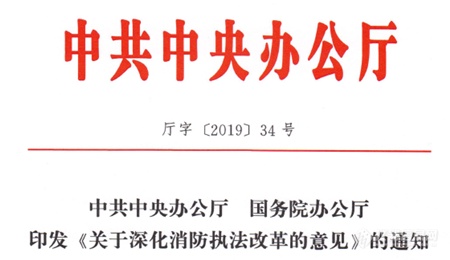 首都科技条件平台北京建材总院基地对外服务宣传——消防改革正在进行时