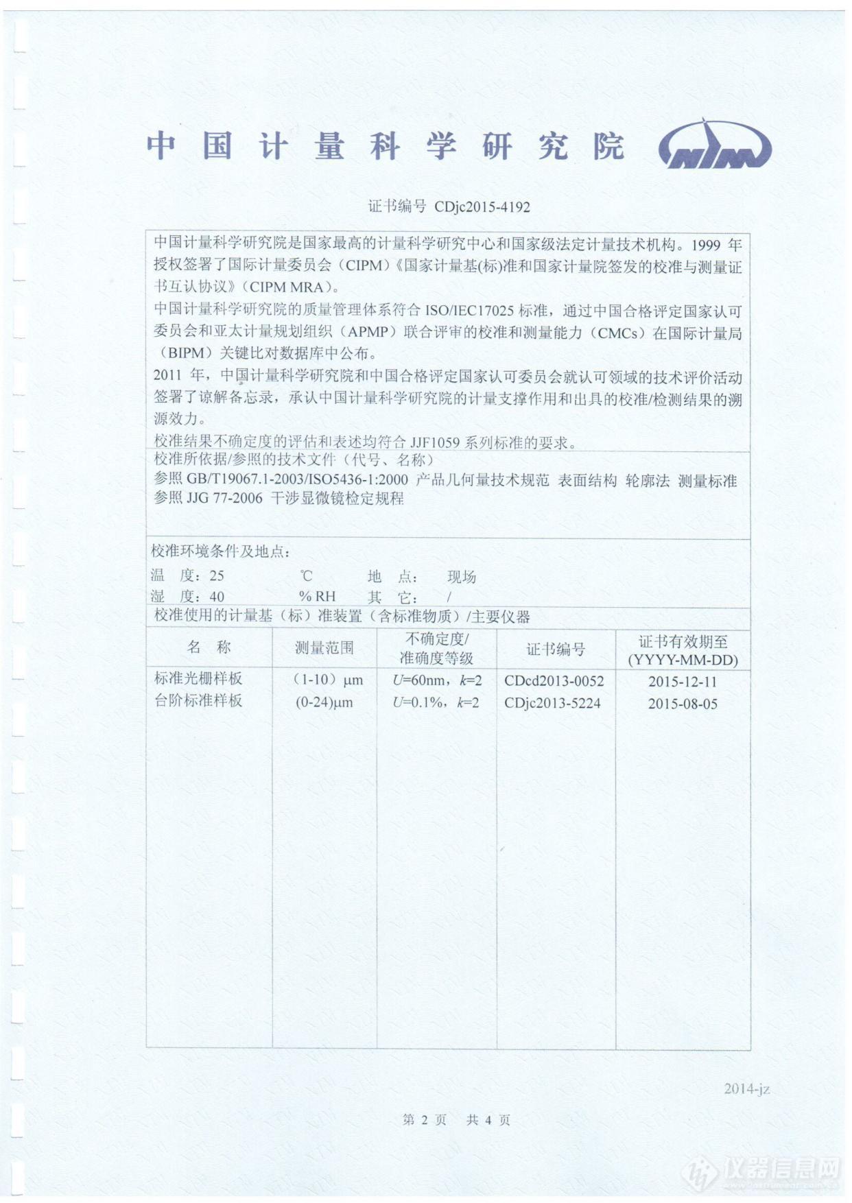 中国计量科学研究院核准证书20150521_02.jpg
