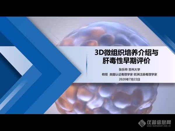 视频回放|“药物毒理学研究”会议精彩放送