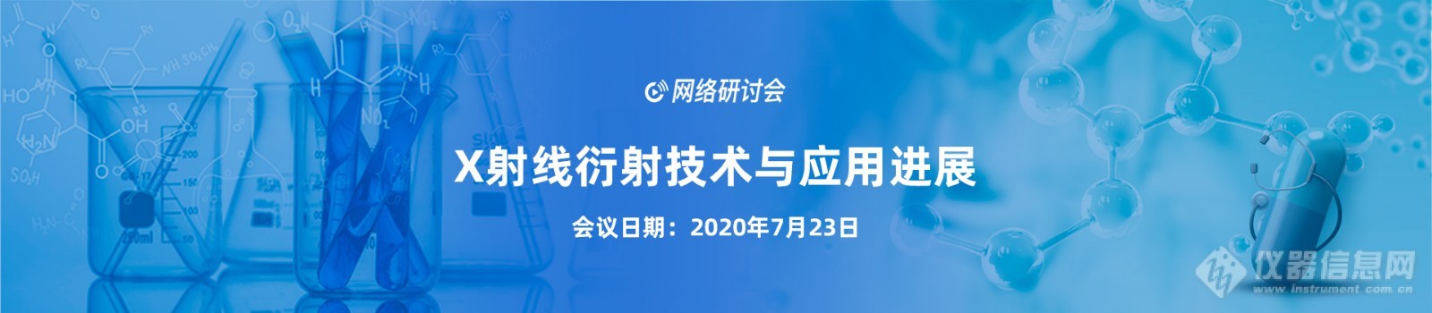 “X射线衍射技术及应用进展” 线上会议日程公布