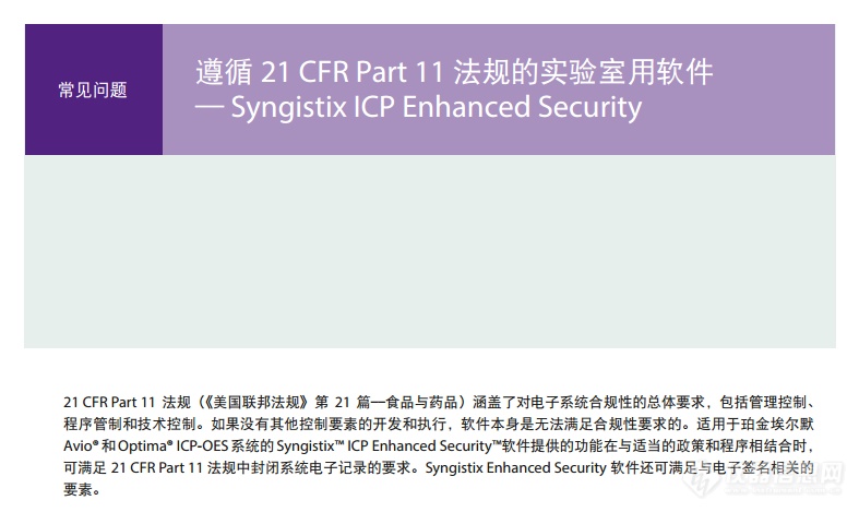 Syngistix™ for Avio® ICP-OES：满足21 CFR Part 11 要求的ES软件