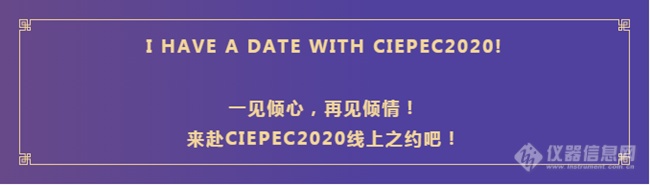 CIEPEC2020亮点抢先看！线上平台，别样风采！