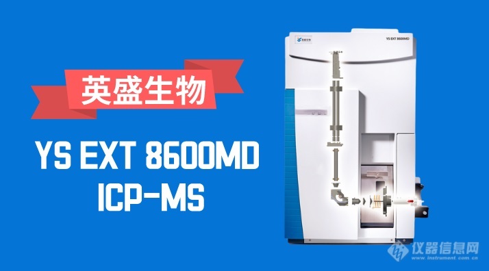 ICP-MS 开创临床元素检测新时代  英盛生物YS EXT 8600MD新品发布会圆满召开