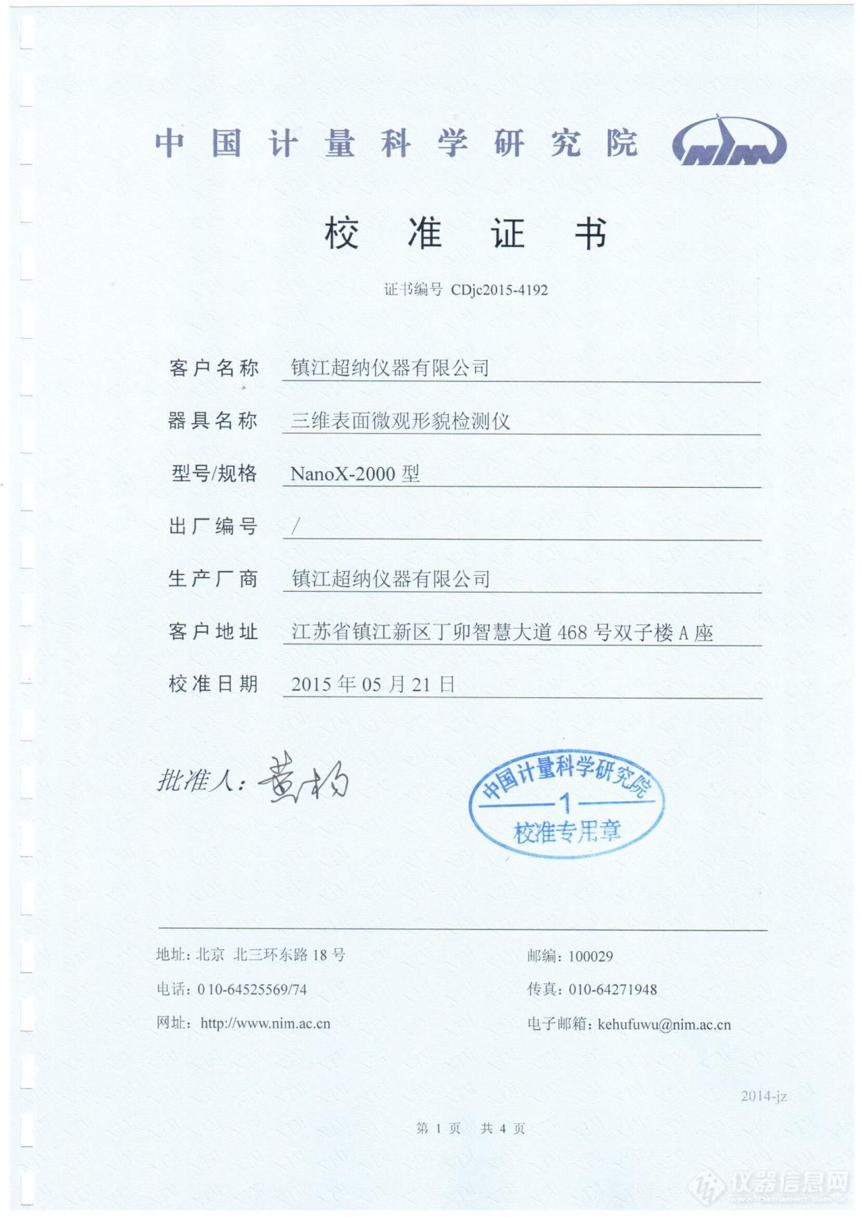 中国计量科学研究院核准证书20150521_01.jpg
