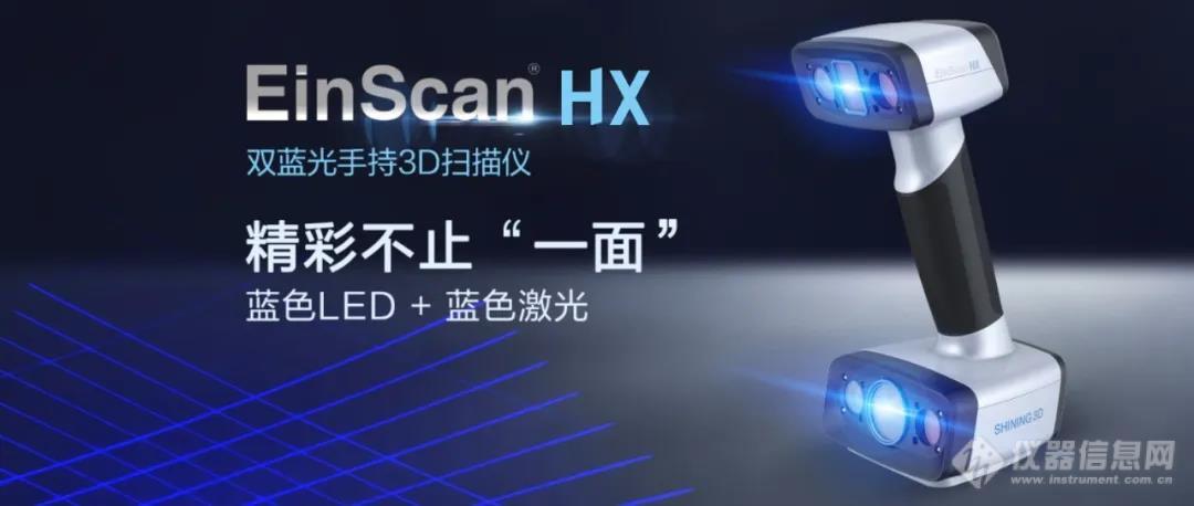 新品 | EinScan HX双蓝光手持3D扫描仪 精彩不止“一面”