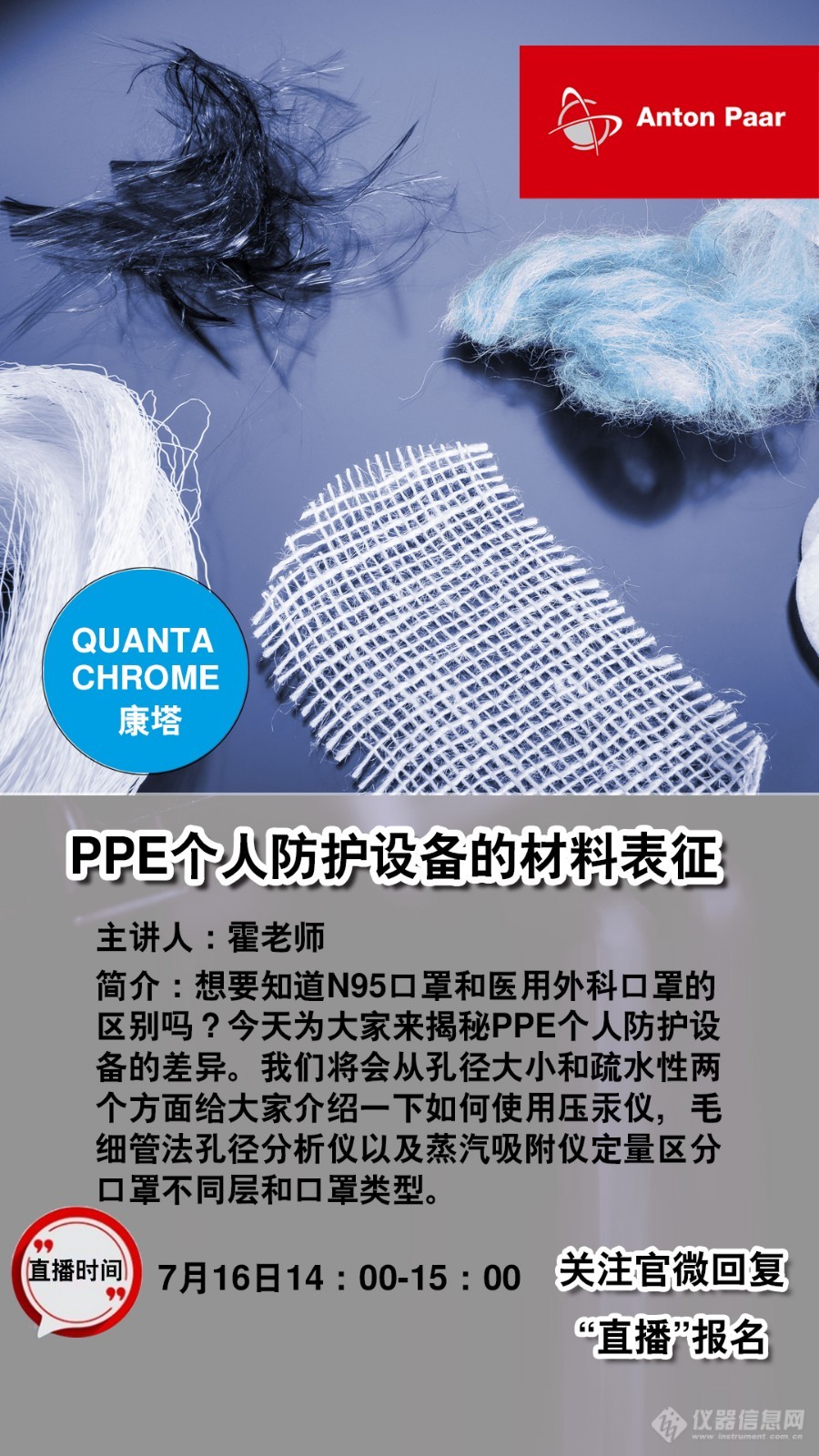 【安东不怕扰e直播】PPE个人防护设备的材料表征