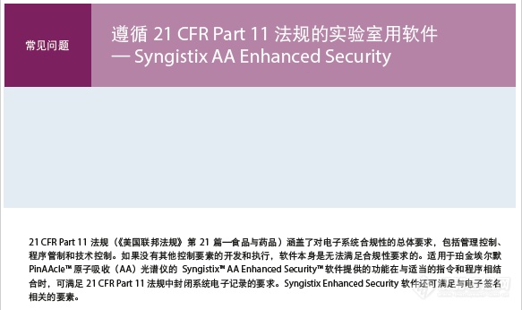 Syngistix™ for PinAAcle® AAS：满足21 CFR Part 11 要求的ES软件