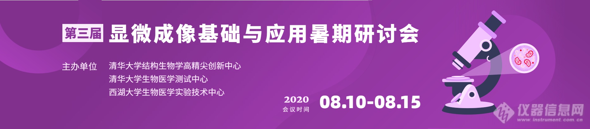 硬核课堂|第三届显微成像基础与应用暑期研讨会（清华大学&西湖大学）