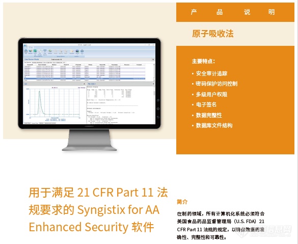 Syngistix™ for PinAAcle® AAS：满足21 CFR Part 11 要求的ES软件