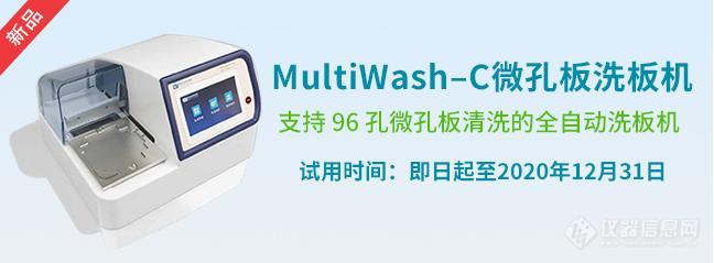 MultiWash–C微孔板清洗机新品试用活动即日启动，先到先得！