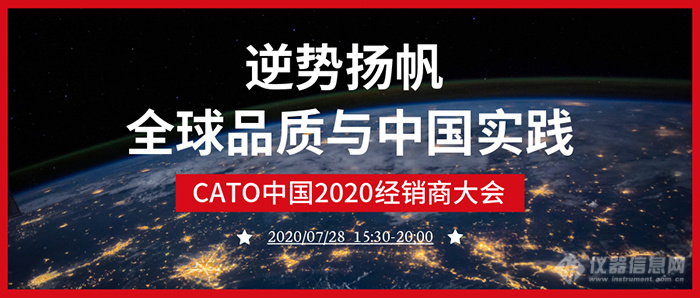 【邀请函】逆势扬帆，CATO中国2020经销商大会邀您参与