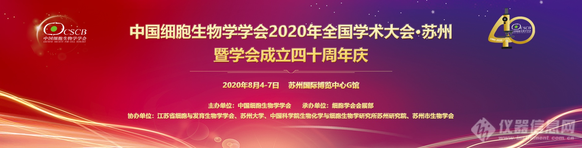 Molecular Devices即将亮相2020中国细胞生物学学会