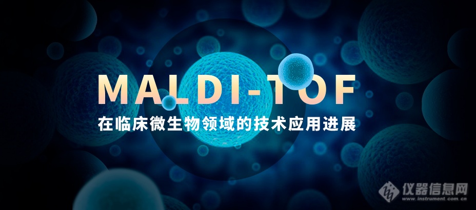 东西分析：MALDI-TOF将在临床微生物领域扮演更重要的角色