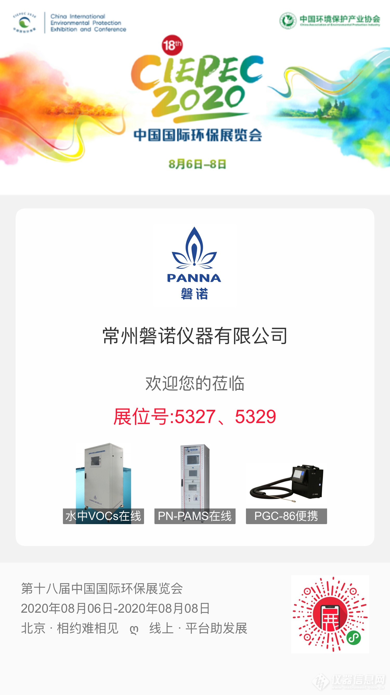 磐诺仪器|CIEPEC 2020线上展会诚邀您的莅临