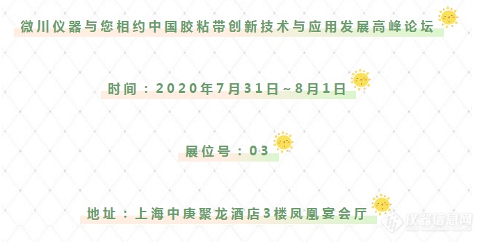 邀请您  ｜ 微川仪器与您相约2020年中国胶粘带创新技术与应用发展高峰论坛