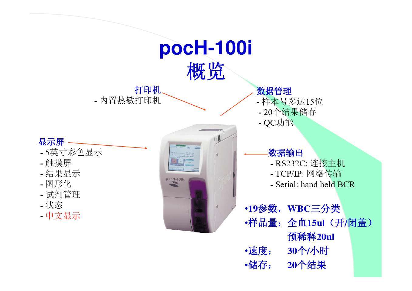 8.希森美康pocH-100全自动三分类血液分析仪