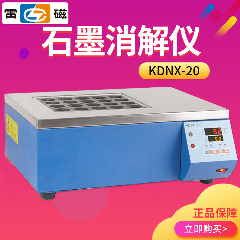 上海雷磁 KDNX-20 标准在线监测仪消解器cod快速测定仪