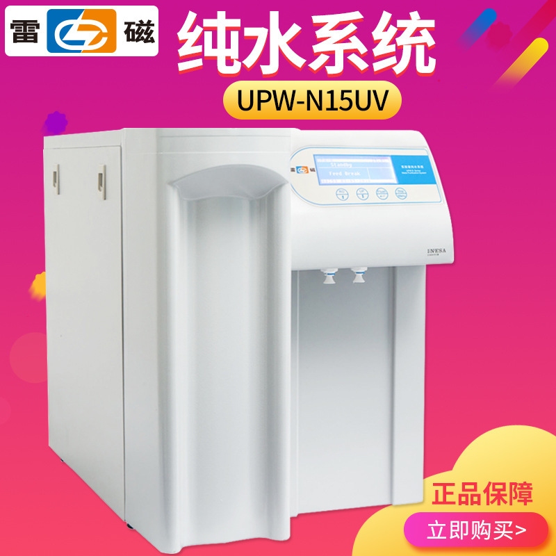 上海雷磁 UPW-N15UV 纯水系统