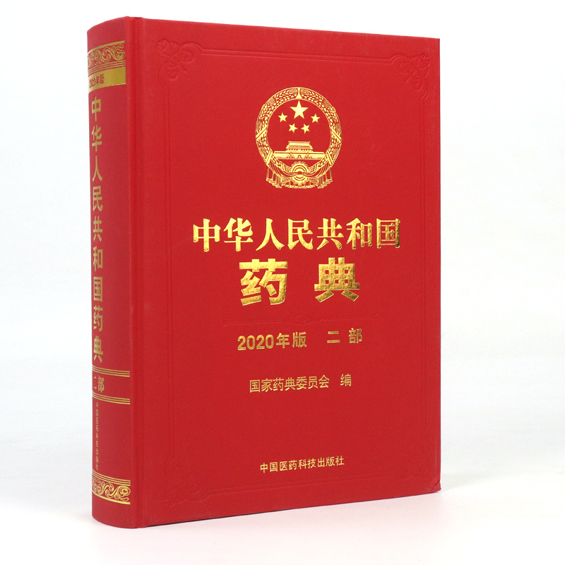 2020版《中国药典》第二部