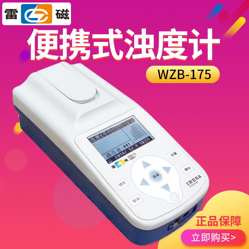 上海雷磁 WZB-175 便携式浊度计