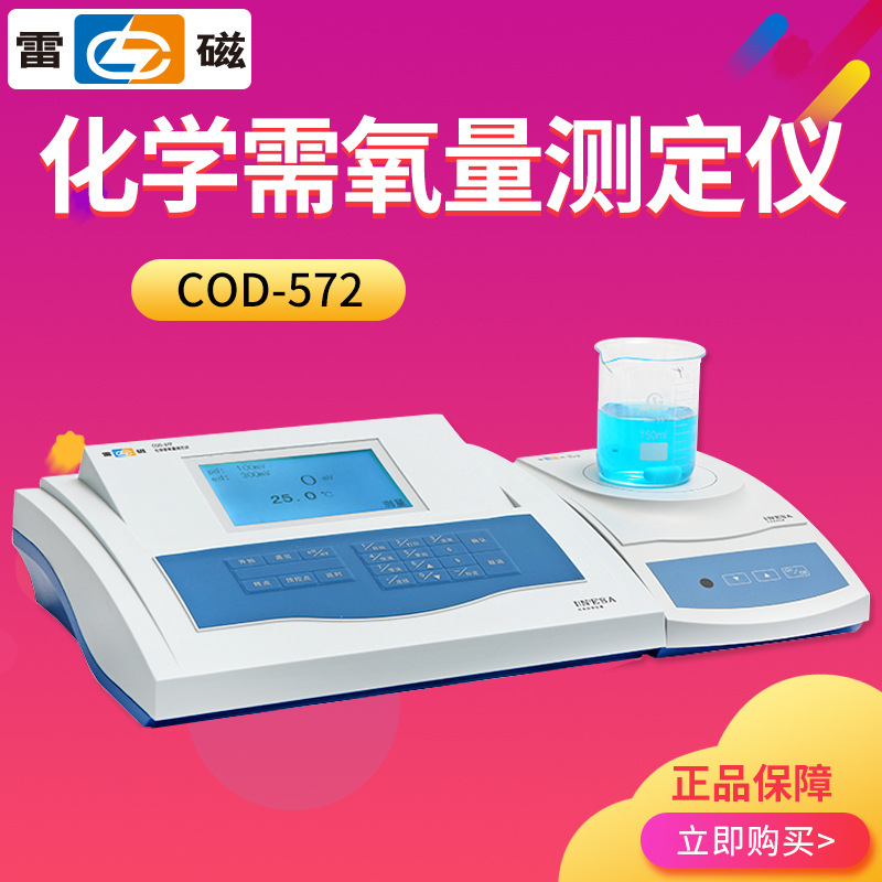 上海雷磁 COD-572 化学需氧量测定仪 化学需氧量测试仪