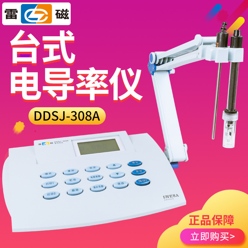 上海雷磁 DDSJ-308A 台式电导率仪 电导率测试仪