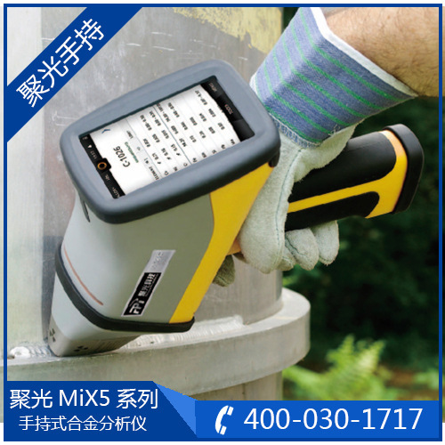 聚光科技 MiX5系列手持式合金分析仪