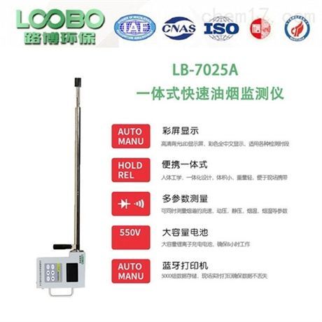 油烟浓度探测器LB-7025A油烟检测仪