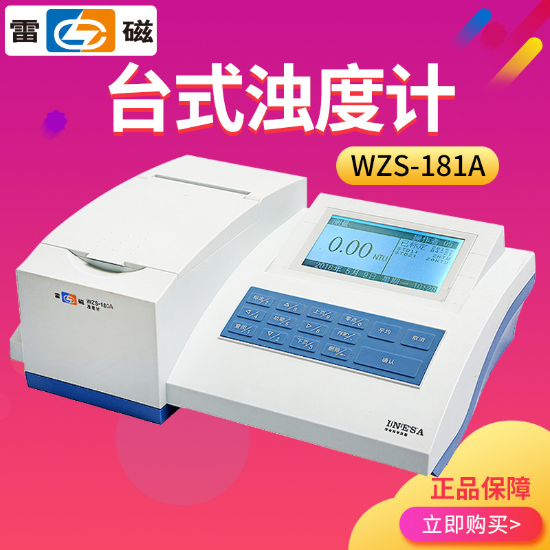 上海雷磁 WZS-181A 台式浊度计