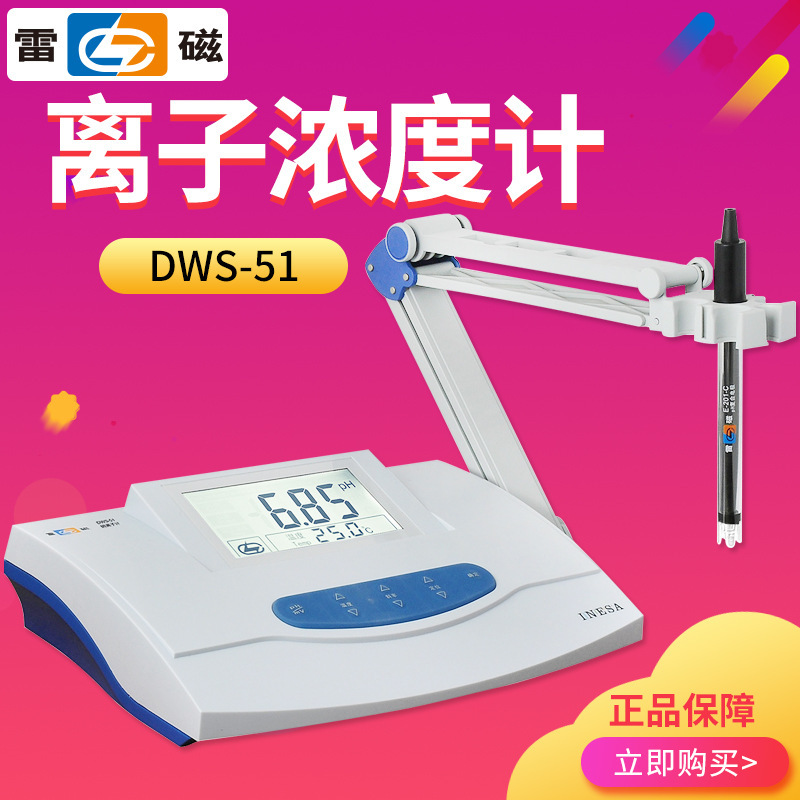 上海雷磁 DWS-51 钠离子计 离子浓度计 盐度计电子