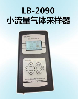 青岛路博小流量气体采样器VOC采样器LB-2090
