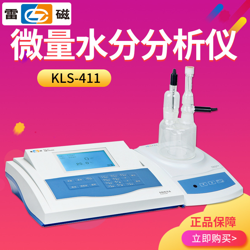 上海雷磁 KLS-411 微量水分分析仪 水质检测仪