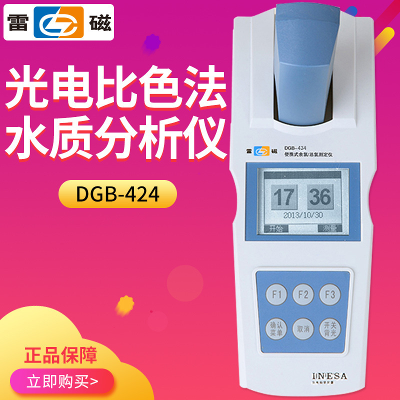 上海雷磁光DGB-424电比色法水质分析仪氨氮尿素水硬度